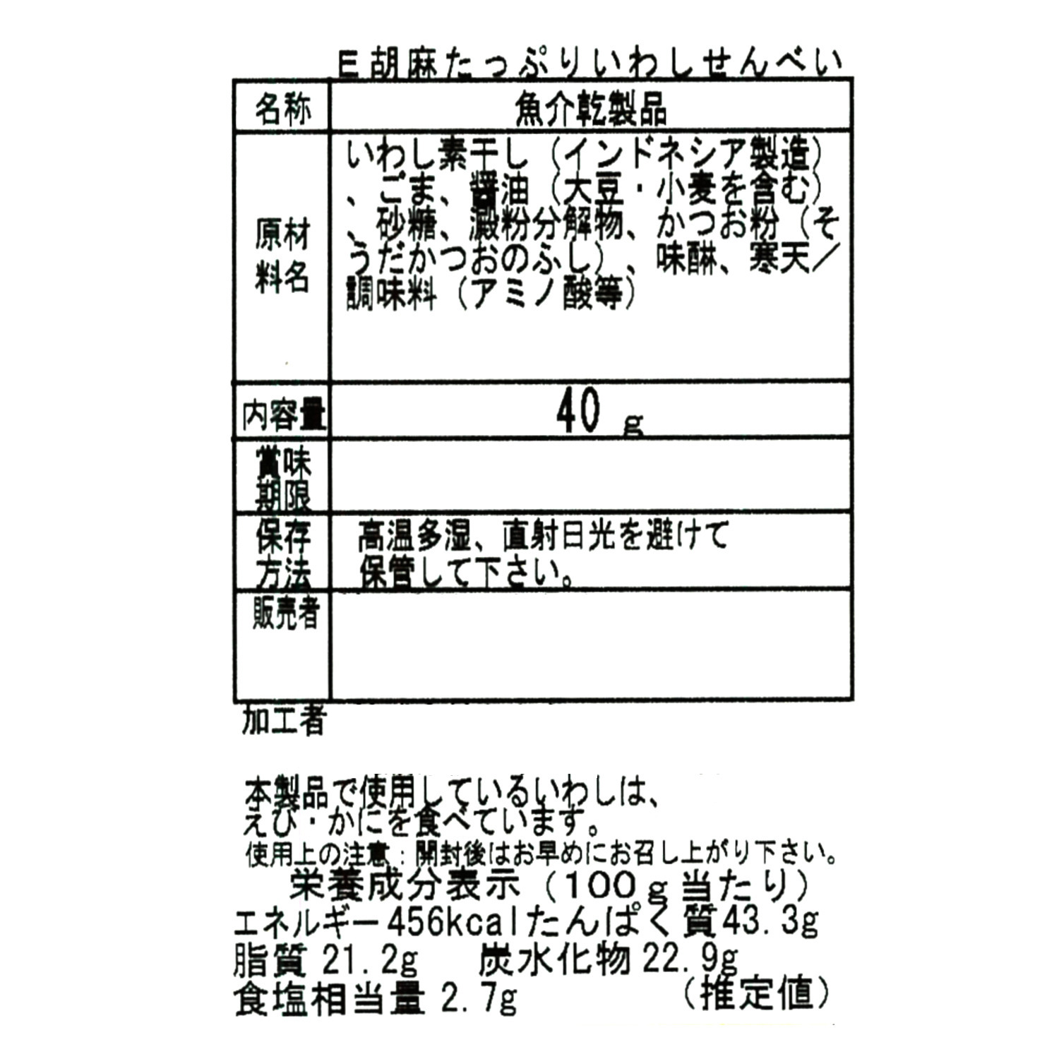 胡麻たっぷり いわしせんべい