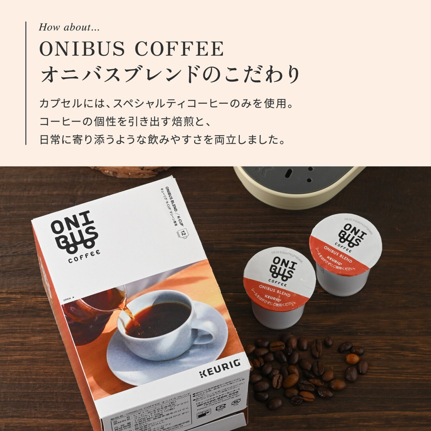 キューリグ Ｋカップ ＜オニバスブレンド＞