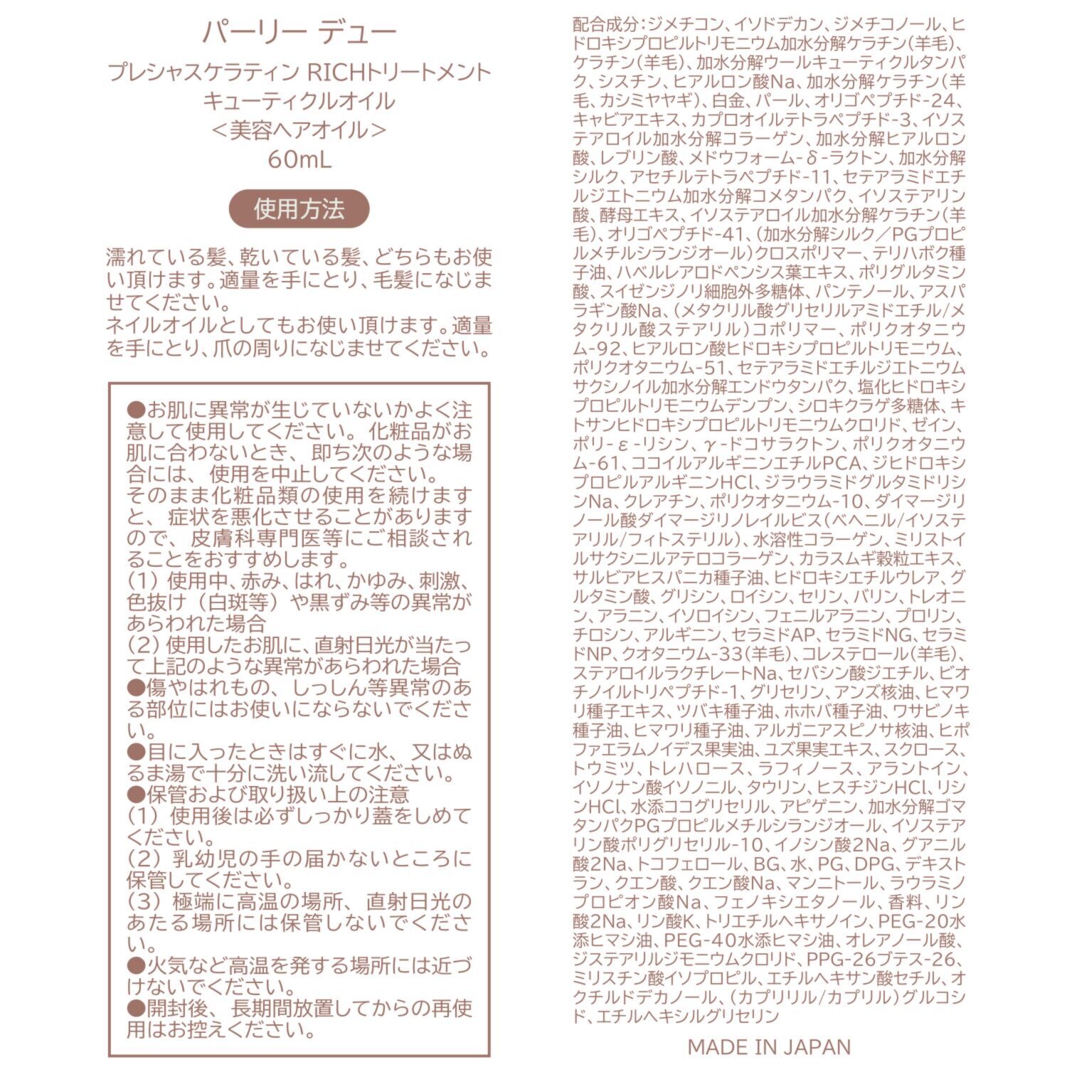 パーリーデュー 美容成分９９％配合 ハリコシ艶美人髪へ！ 新プレシャスケラティン ＲＩＣＨトリートメント キューティクルオイル （美容ヘアオイル）
