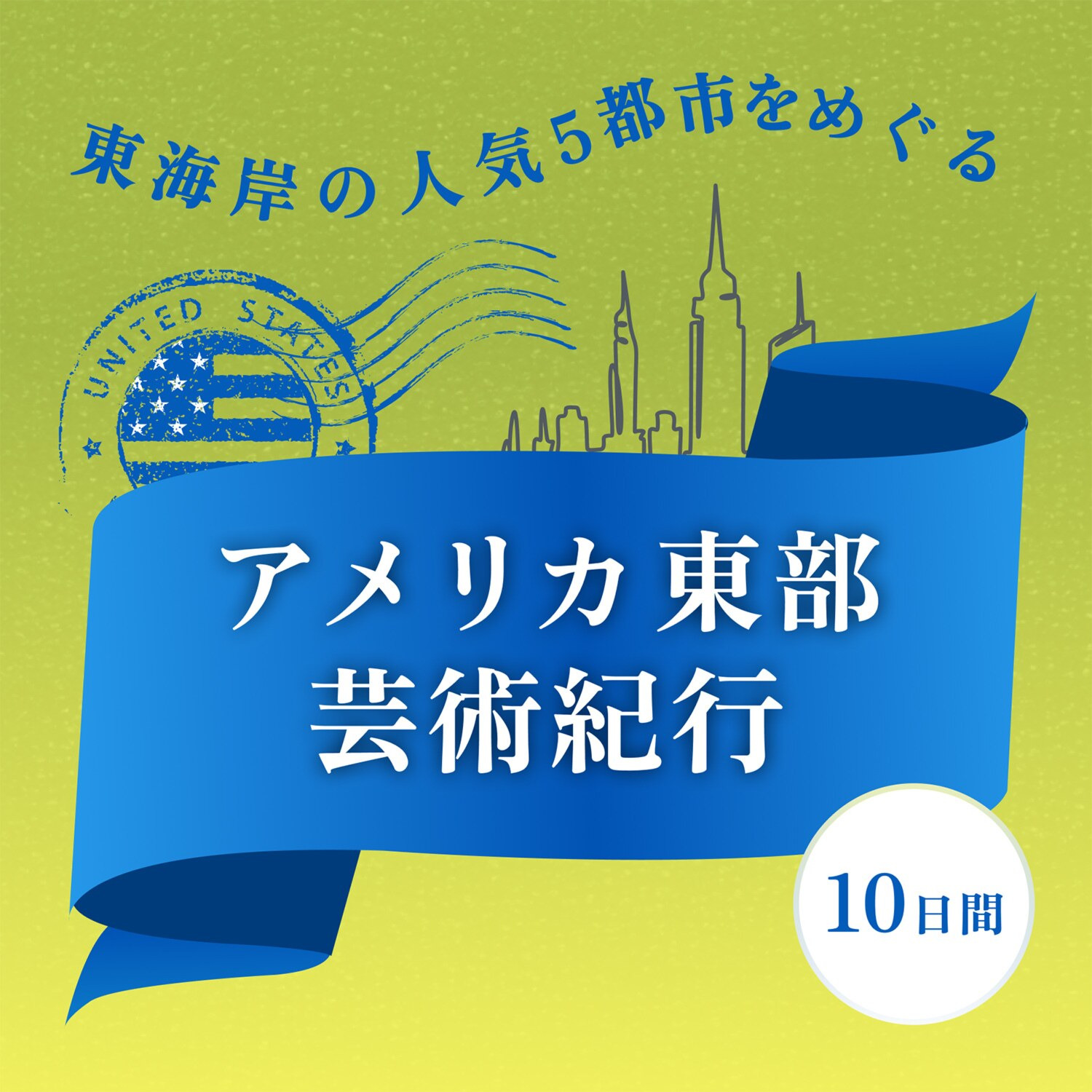 アメリカ東部 芸術紀行１０日間 伊丹空港発着 ２０２６年９月２２日出発