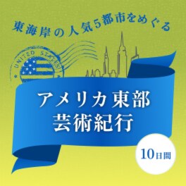 アメリカ東部 芸術紀行１０日間 伊丹空港発着 ２０２６年９月２２日出発