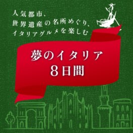 夢のイタリア ８日間 羽田空港発着 ２０２６年１０月７日出発