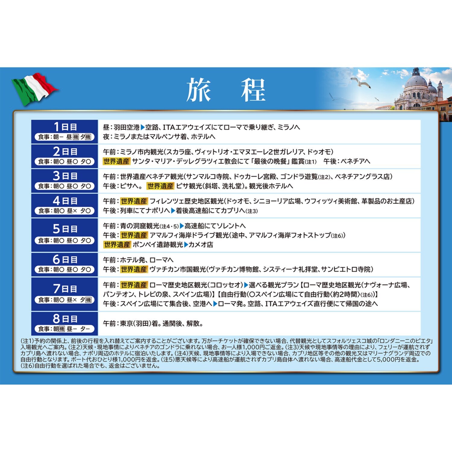 夢のイタリア ８日間 羽田空港発着 ２０２６年１０月７日出発