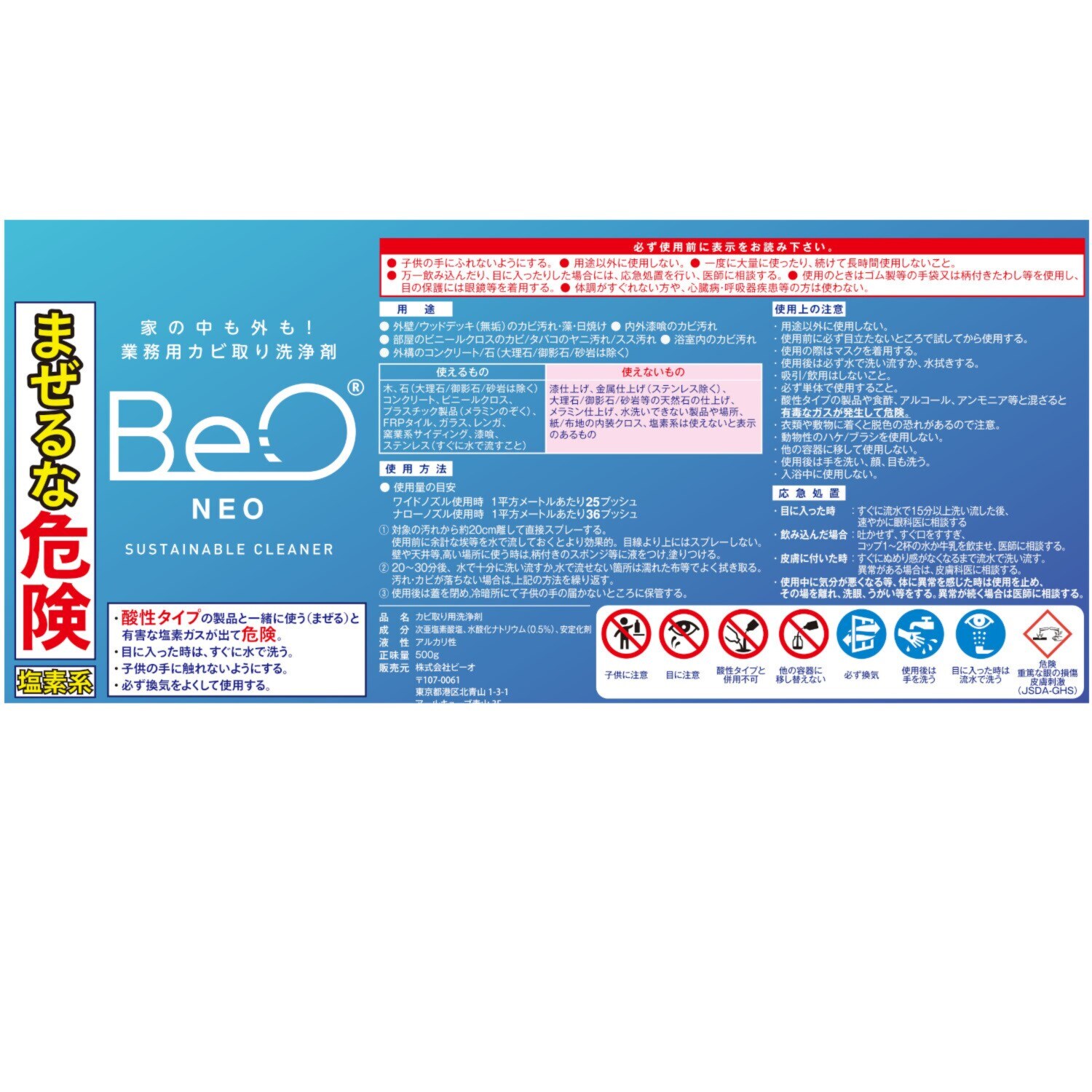 家の中も外も洗浄！ カビ取り洗浄剤 ＢｅｏＮｅｏ