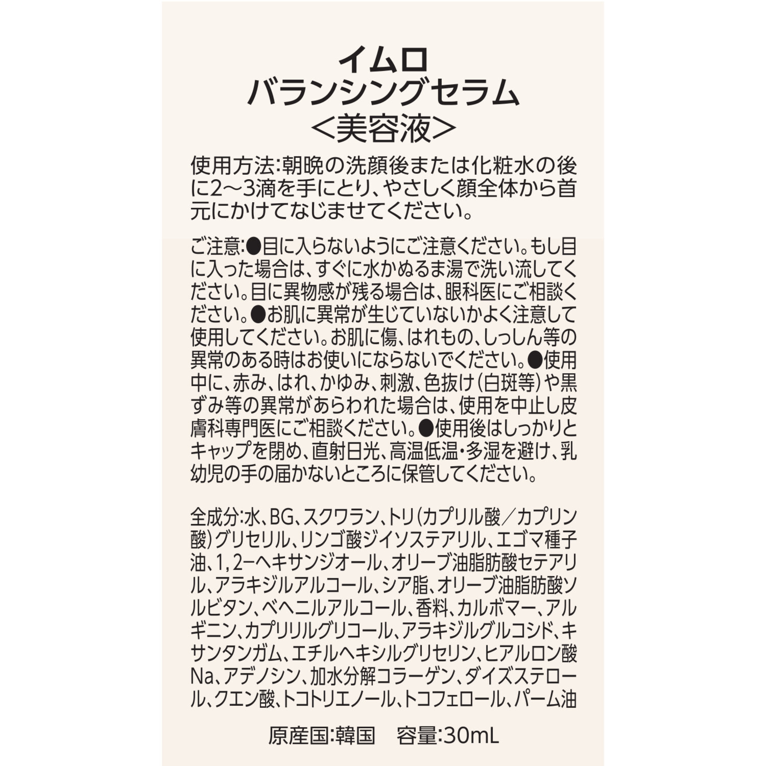 イムロ 韓国・智異山の 自然の恵みに着目 お肌を整え潤い肌へ イムロバランシングセラム （美容液）