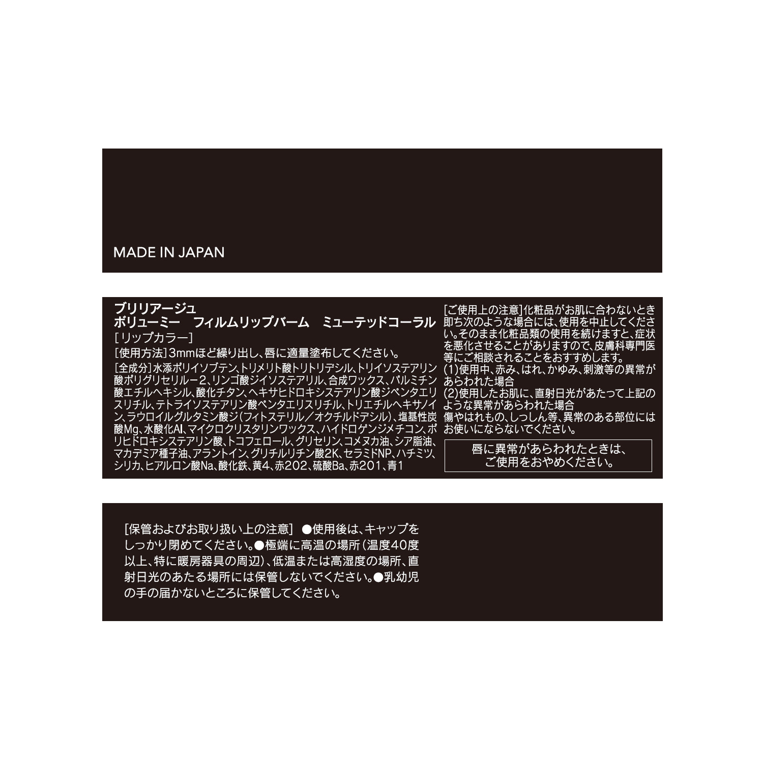 ブリリアージュ ボリューミーフィルム リップバーム ＜ミューテッド 　コーラル＞＆ フィンガーブラシ