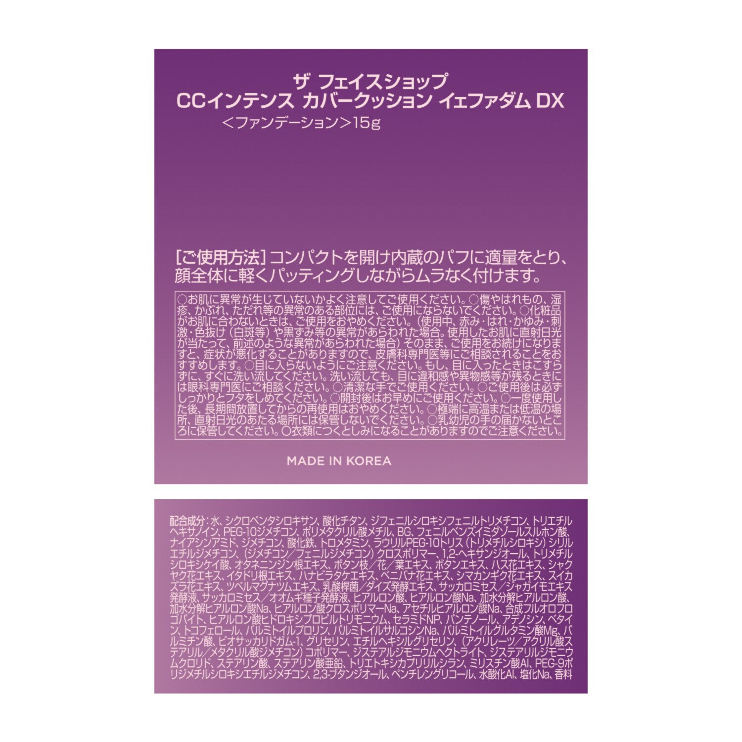 ザ　フェイスショップ 美容成分１００％配合 キレイが続く！ ＣＣインテンス カバークッション イェファダム　ＤＸ ３個分特別セット