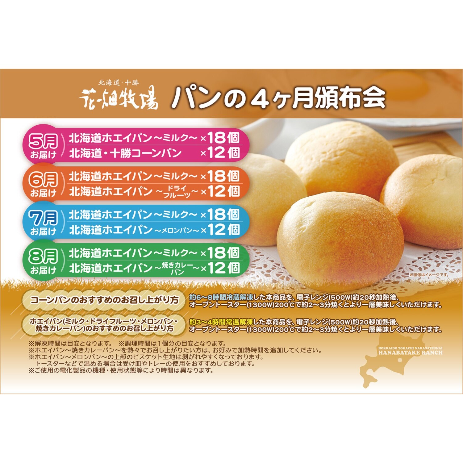 花畑牧場 北海道のおいしさいっぱい パン４ヶ月頒布会