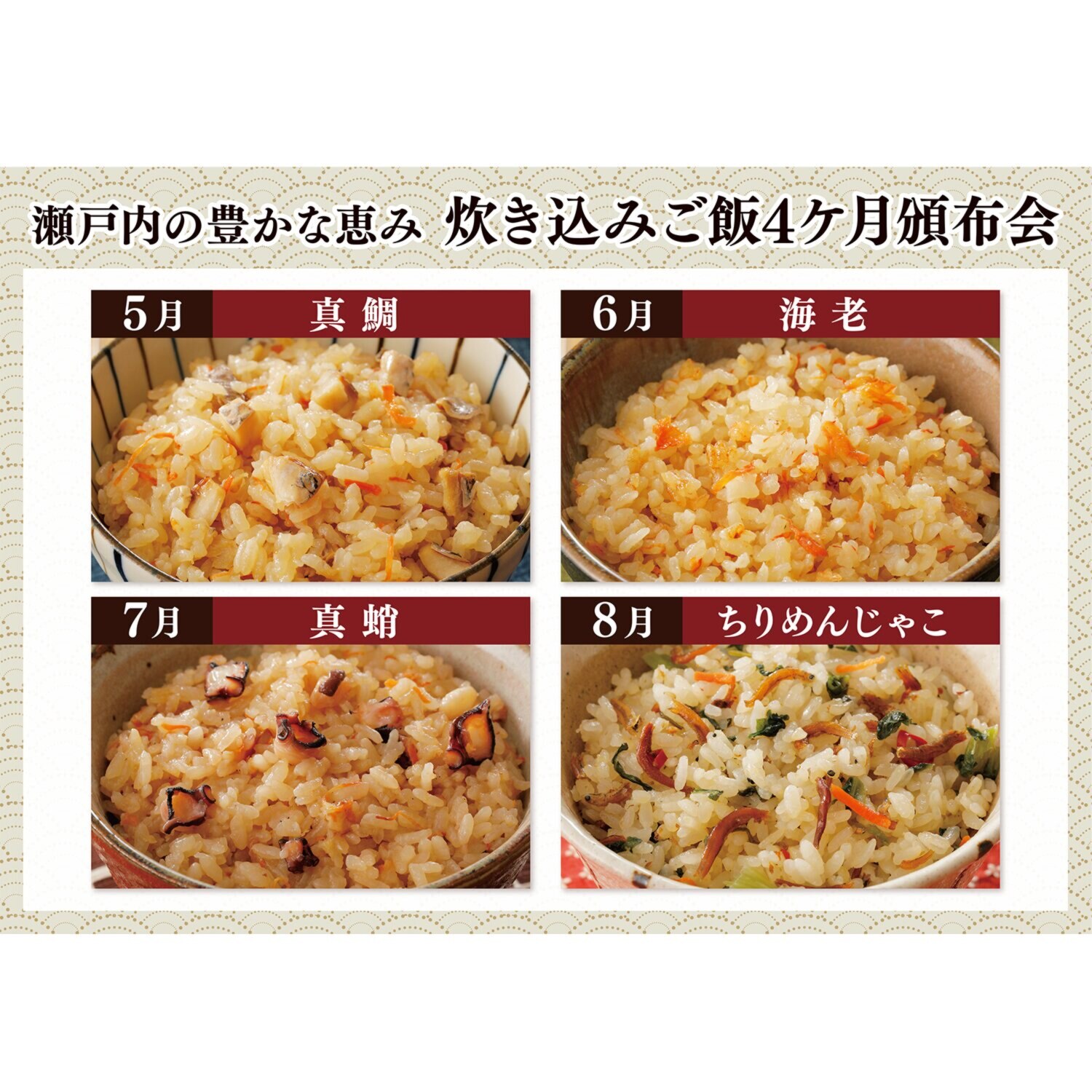瀬戸内の豊かな恵み 炊き込みご飯４ヶ月頒布会
