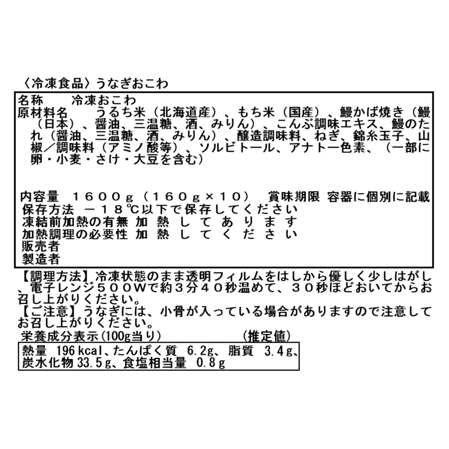 富洋物産　目利き人厳選！ 青うなぎのうなぎおこわ ＜１０パック＞