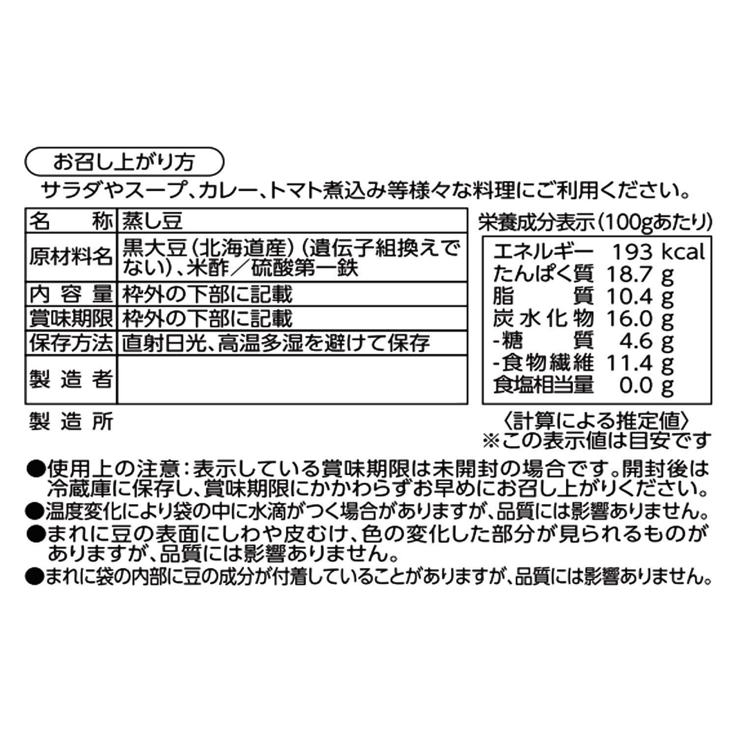 毎日摂りたい豆屋の 北海道産蒸し黒豆