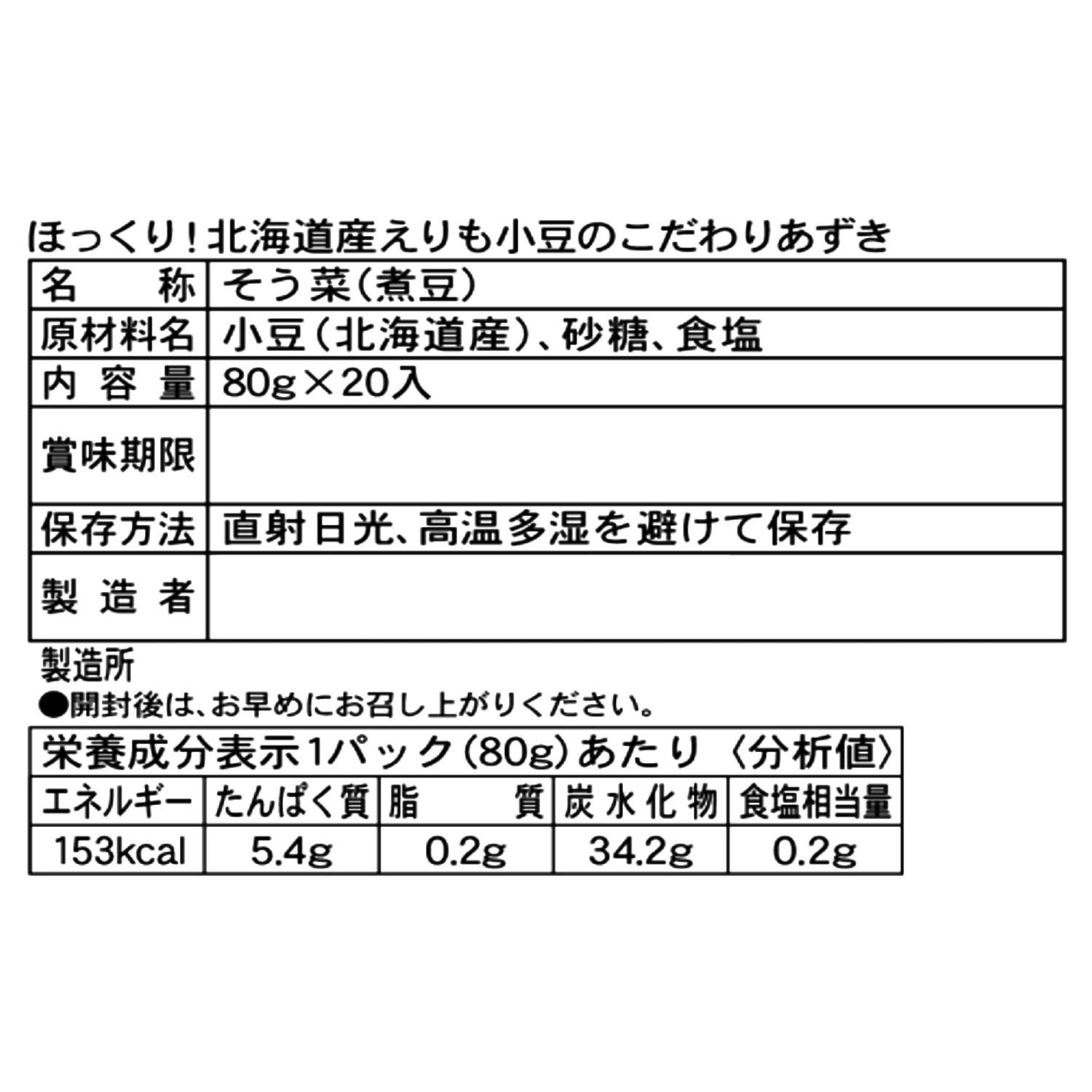 ほっくり！ 北海道産えりも小豆の こだわりあずき