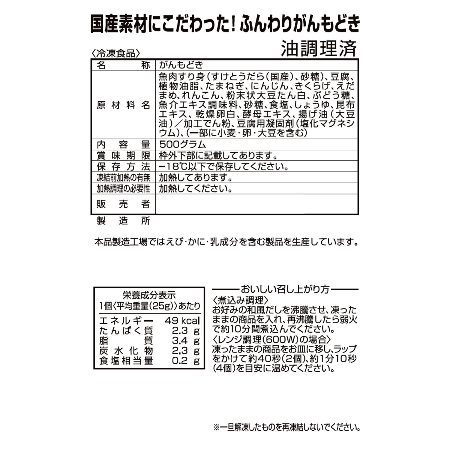 国産素材にこだわった ふんわりがんもどき