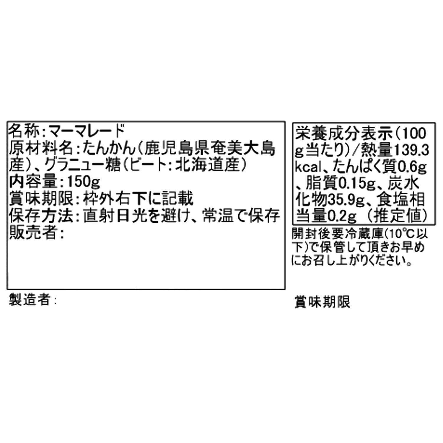 奄美　完熟たんかん マーマレード