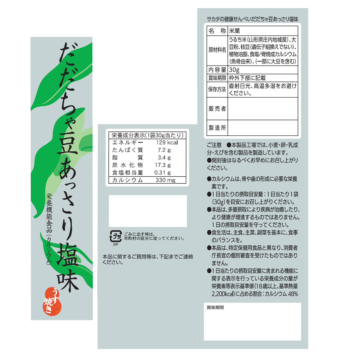 酒田米菓監修 カルシウムと たんぱく質を摂れる “サカタの健康せんべい” ＭＩＸ１６袋