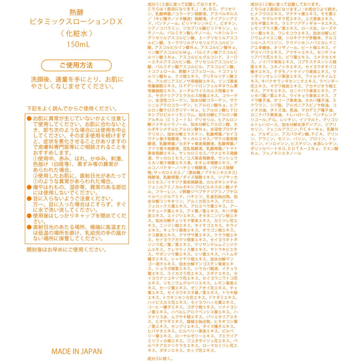熟酵 ２１０種類の美容成分配合 ハリツヤ潤い肌へと導く ビタミックス ローションＤＸ ４本分セット