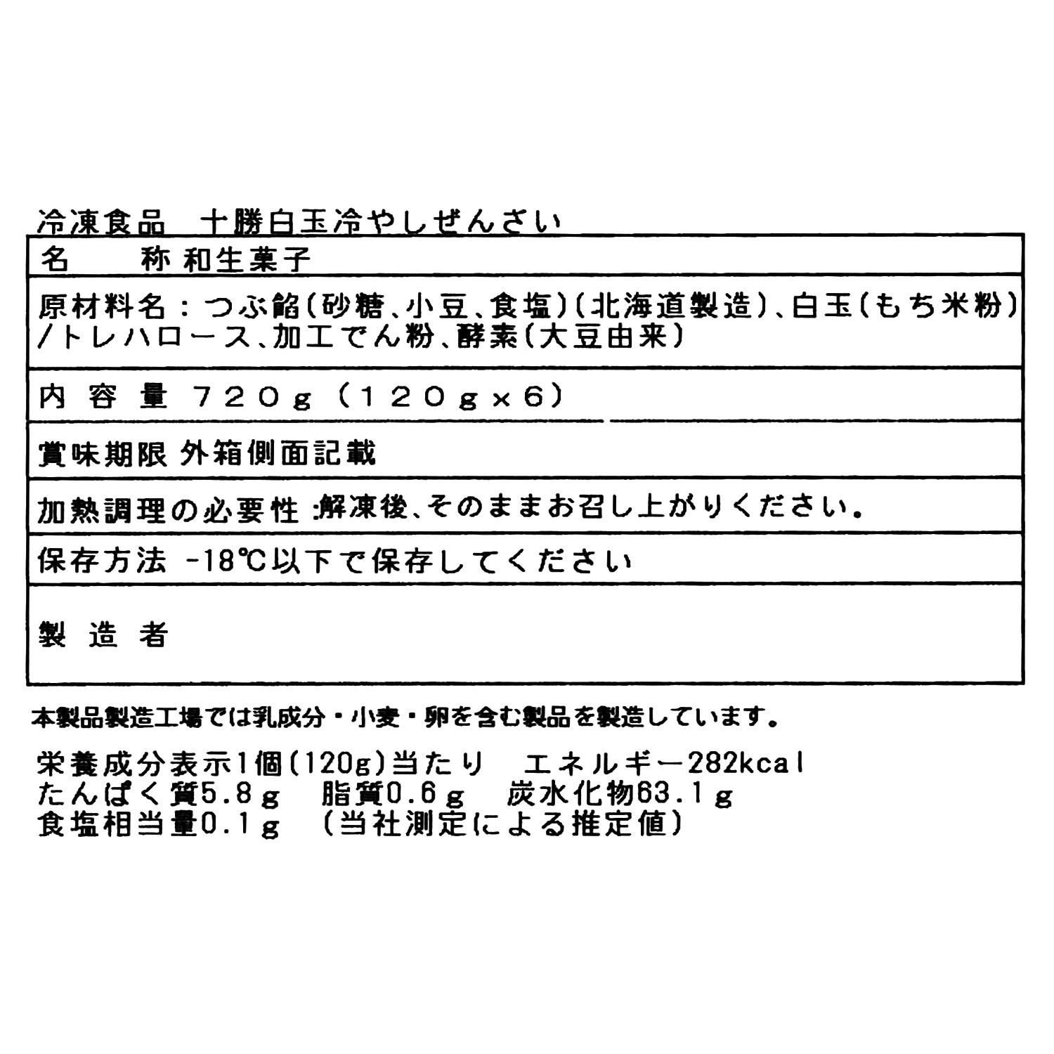 十勝 白玉冷やしぜんざいセット