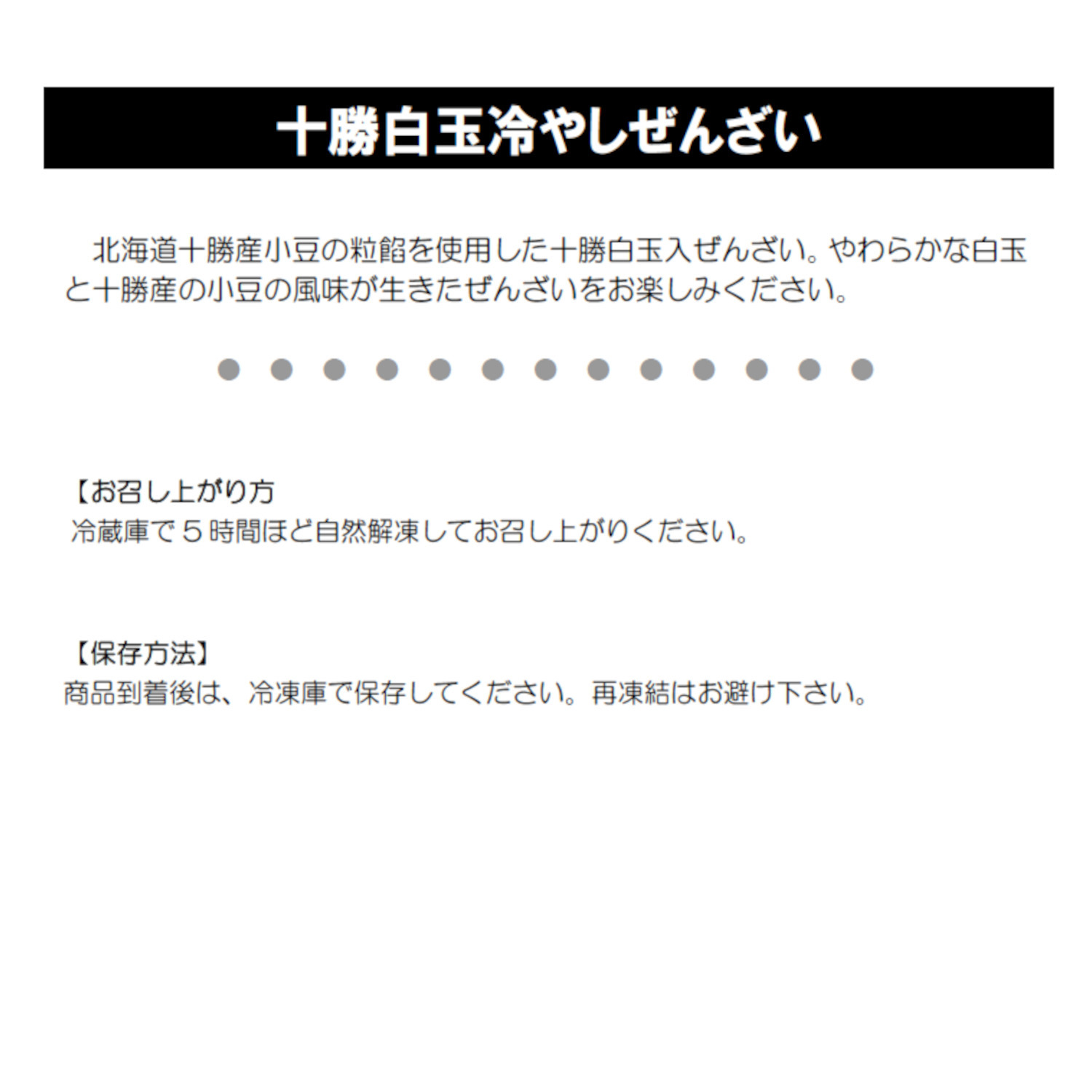十勝 白玉冷やしぜんざいセット