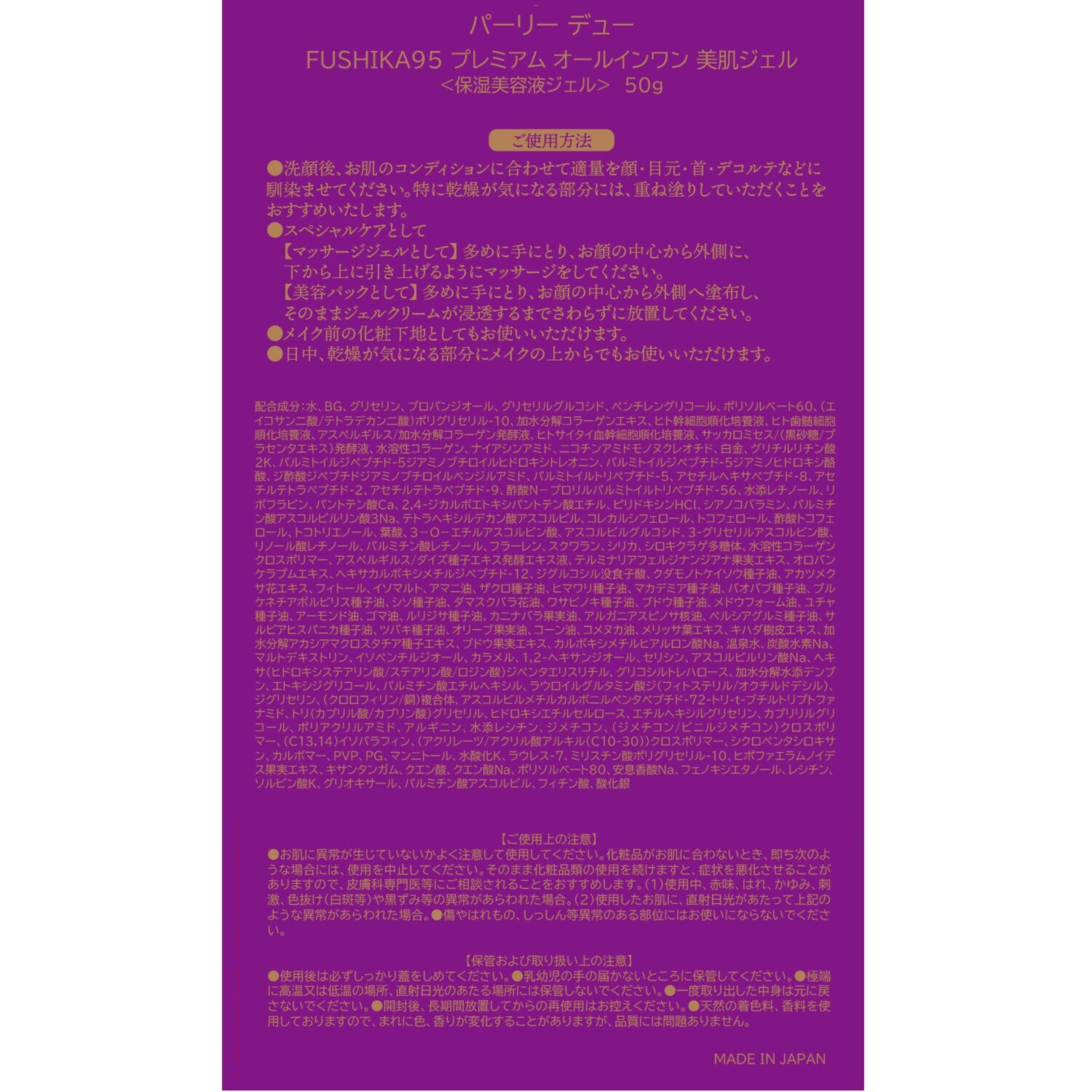 パーリーデュー ブランド史上最高峰！ リッチなハリ 乾燥小じわケアに特化 ＦＵＳＨＩＫＡ９５ プレミアム オールインワン美肌ジェル ３．５個分増量特別セット