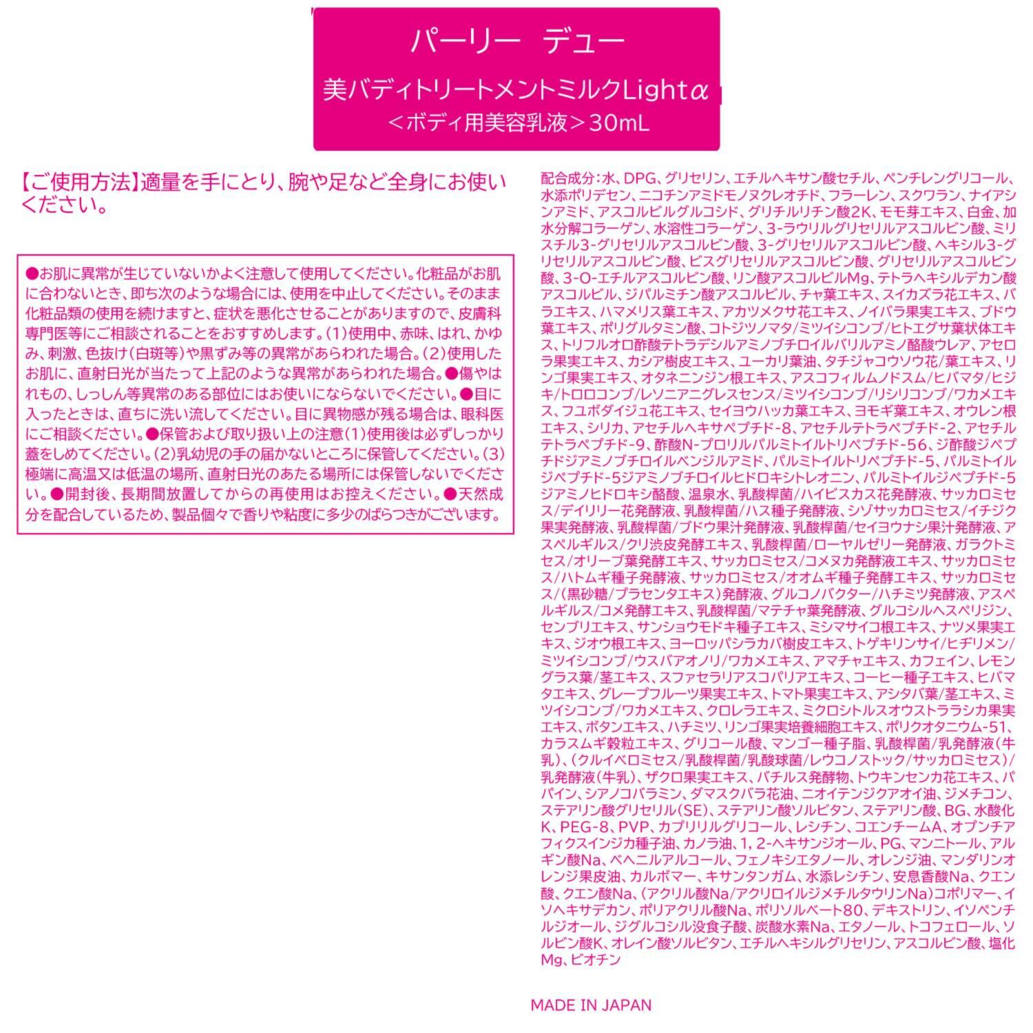 パーリーデュー 美容成分９７％以上！ みずみずしい使用感で 潤い肌へ導く 美バディトリートメント ミルクＬｉｇｈｔα ４．２本分特別セット