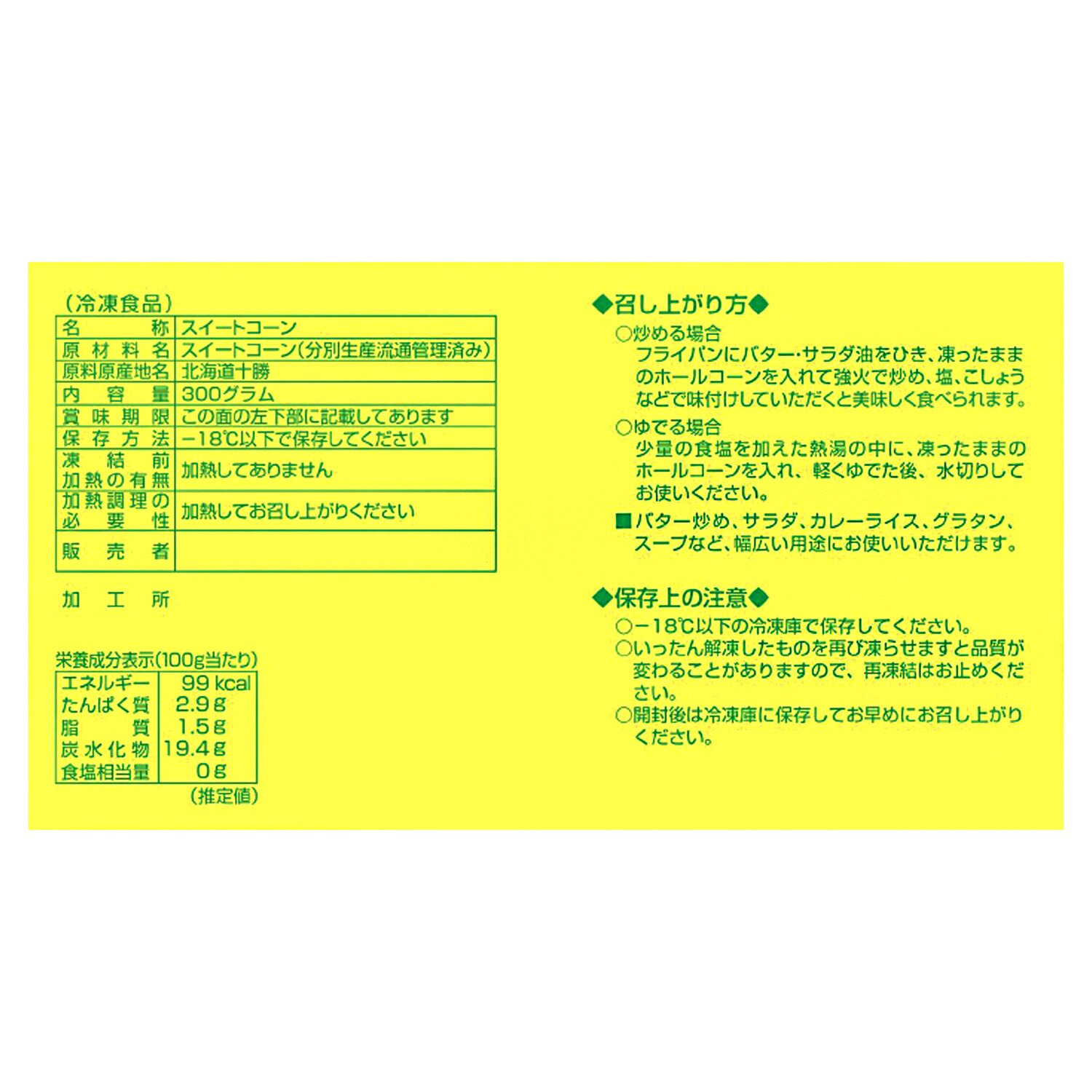 ＜北海道＞ 甘みがギュッ！ 十勝産甘熟コーン ゴールドラッシュ（冷凍）