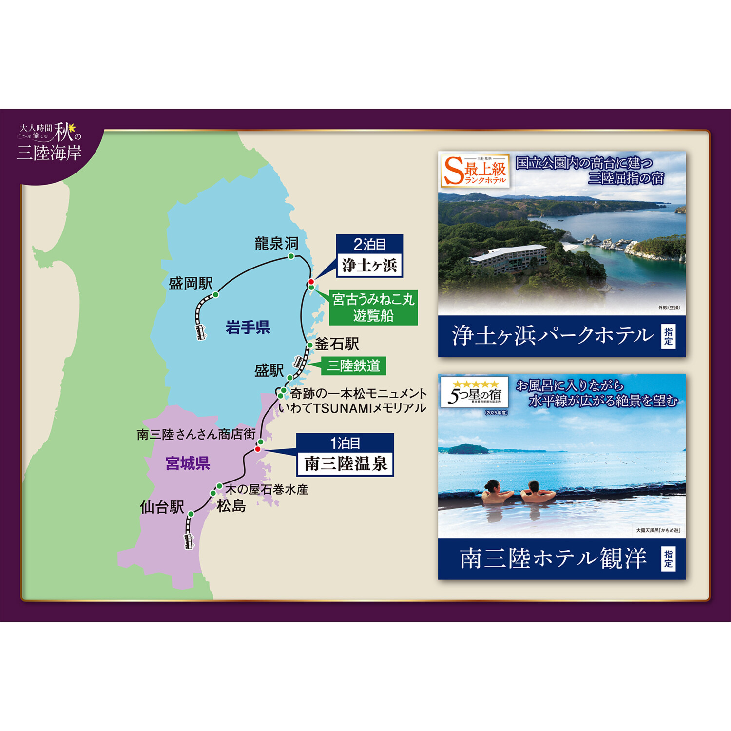 大人時間を愉しむ 美食と絶景でめぐる 秋の三陸３日間 ＜東京・上野・大宮駅発着＞