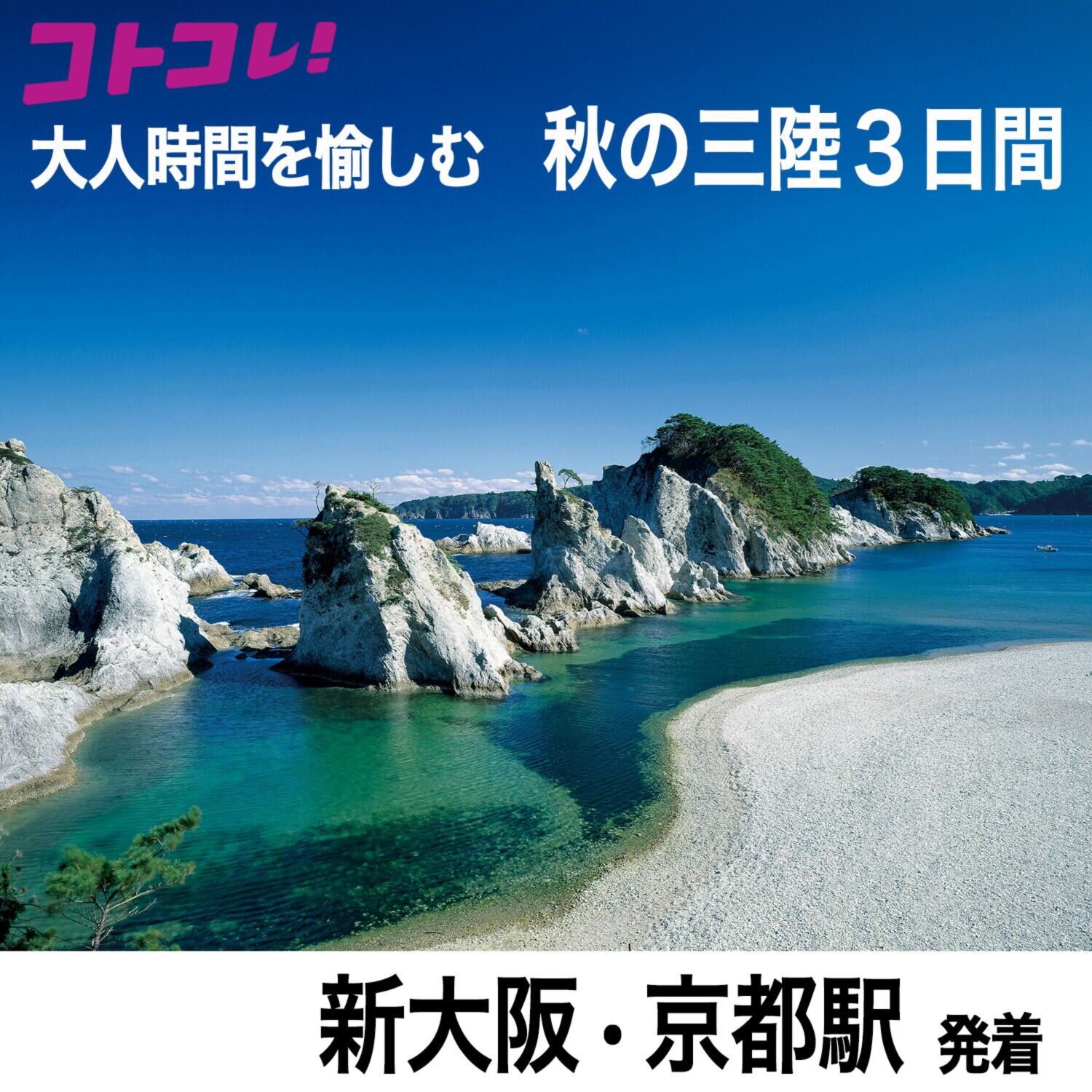 大人時間を愉しむ 美食と絶景でめぐる 秋の三陸３日間 ＜新大阪・京都駅発着＞