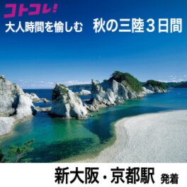大人時間を愉しむ 美食と絶景でめぐる 秋の三陸３日間 ＜新大阪・京都駅発着＞