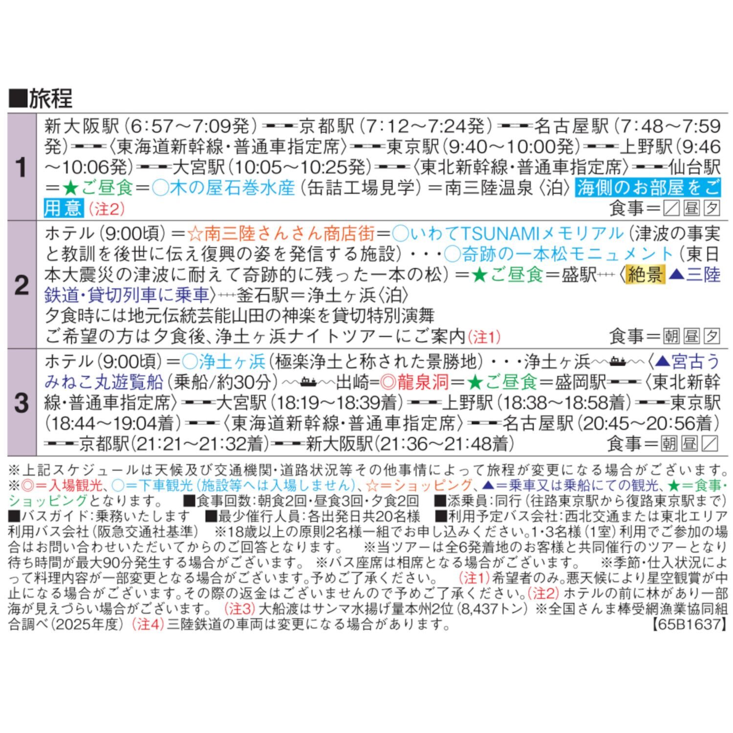 大人時間を愉しむ 美食と絶景でめぐる 秋の三陸３日間 ＜新大阪・京都駅発着＞