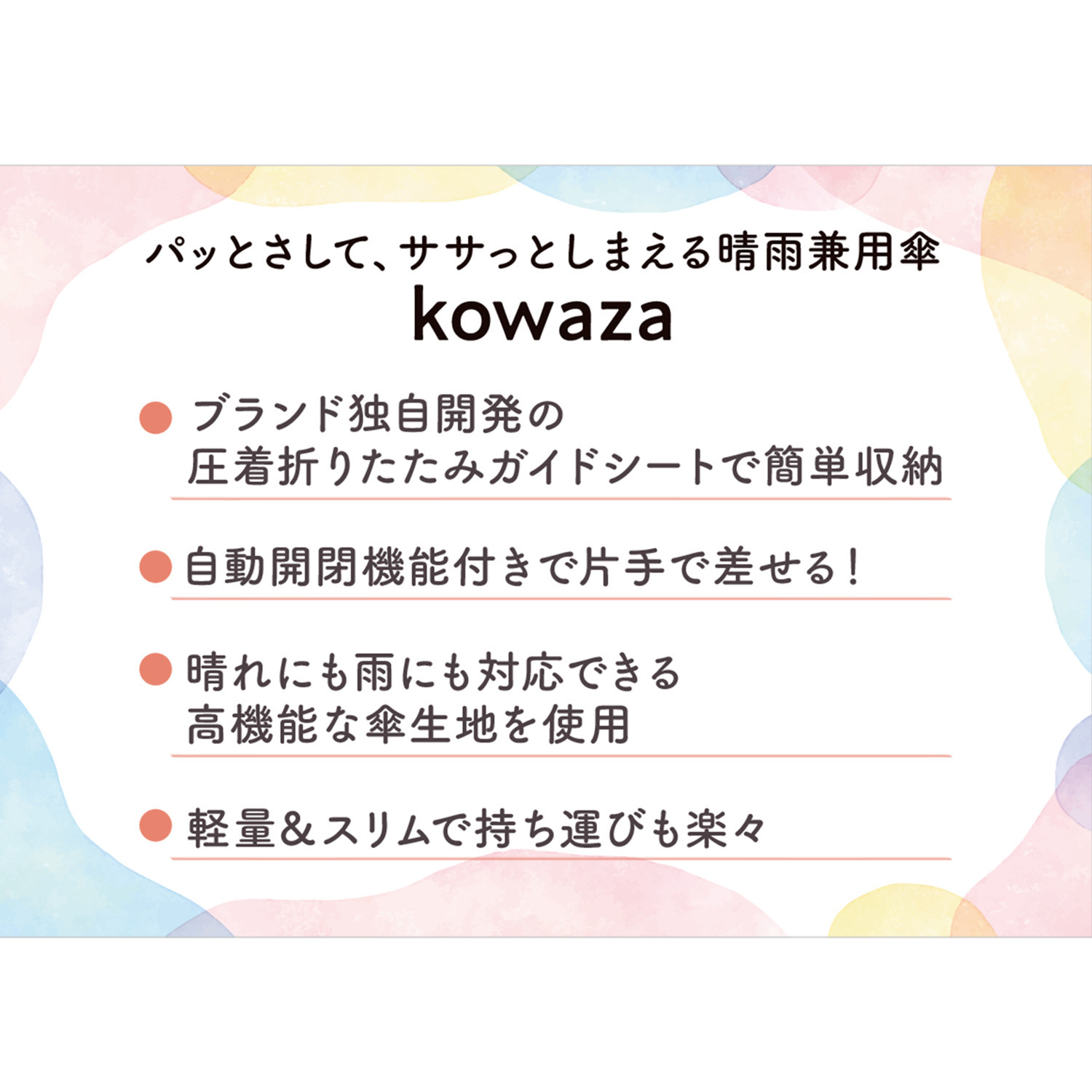 エスタ “ｋｏｗａｚａ” 遮熱・一級遮光 パッと開いてサッと収納！ 感動折たたみガイド 晴雨兼用傘