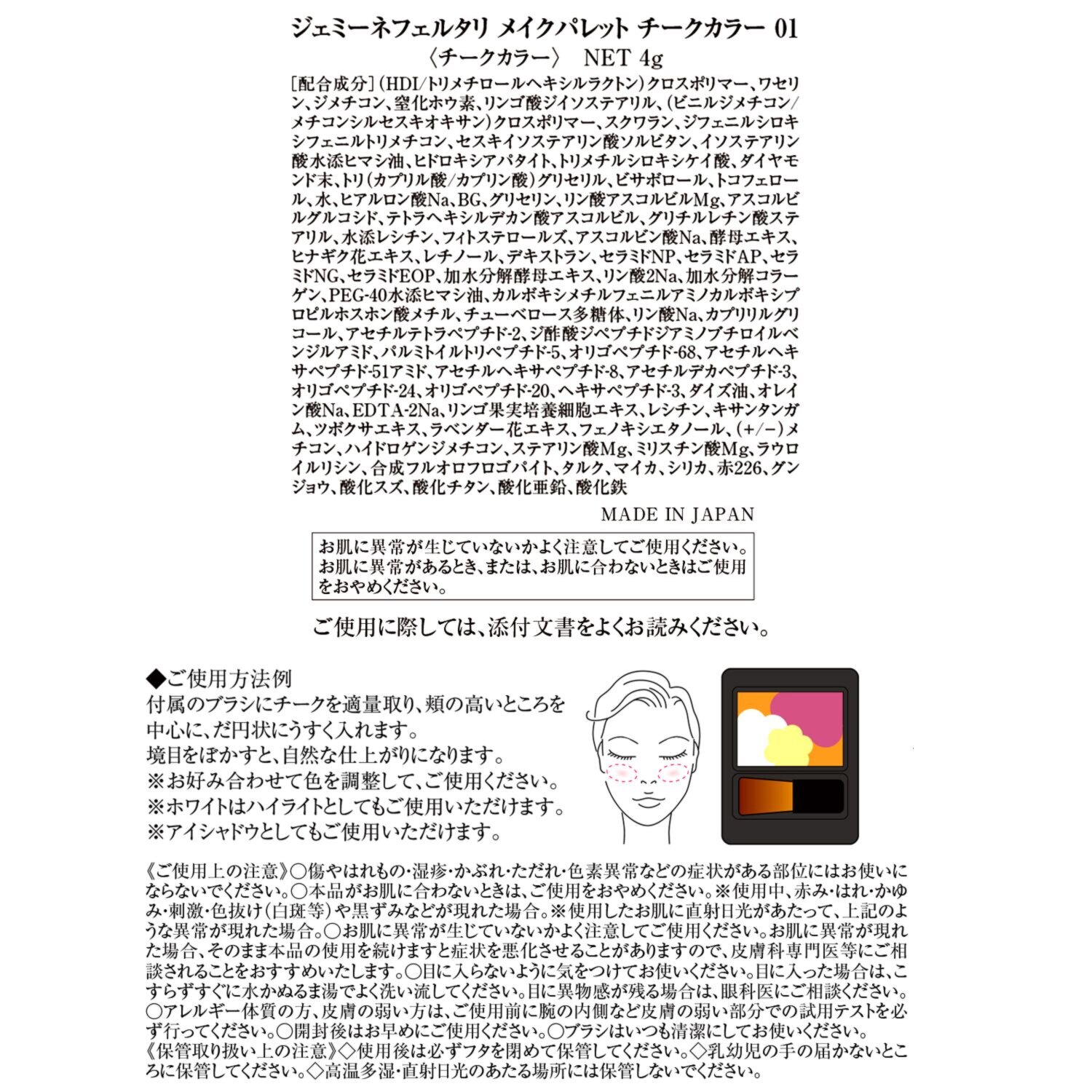 チェンジ ジェミーネフェルタリ メイクパレット チークカラー ＜０１＞