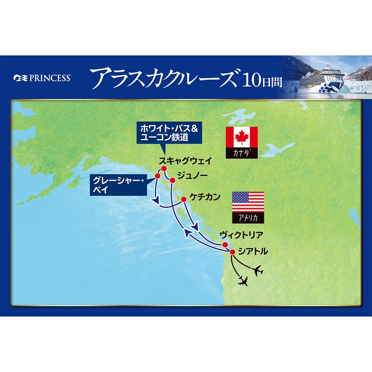 ３０周年特別企画 大自然の絶景を巡る ロイヤル・プリンセス アラスカクルーズ１０日間 ＜海側バルコニー＞