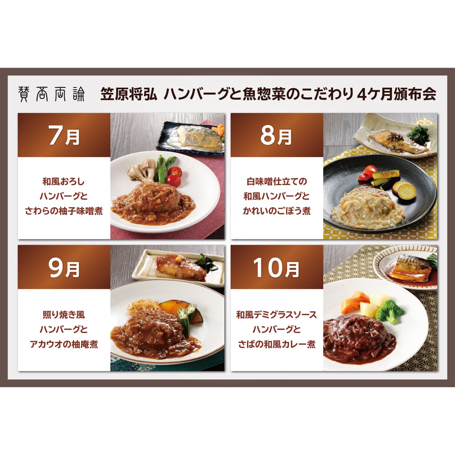 「賛否両論」笠原将弘 ハンバーグと魚惣菜の こだわり４ヶ月頒布会
