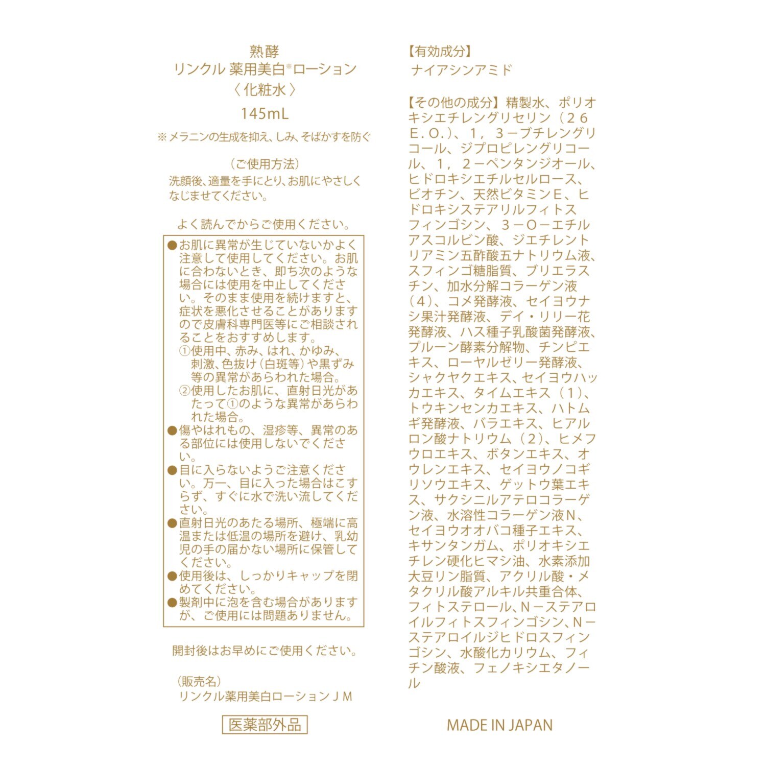 熟酵 シワ改善・美白！ リンクル薬用 美白ローション （リンクル薬用 　美白ローションＪＭ） １４５ｍｌサイズ ２本セット