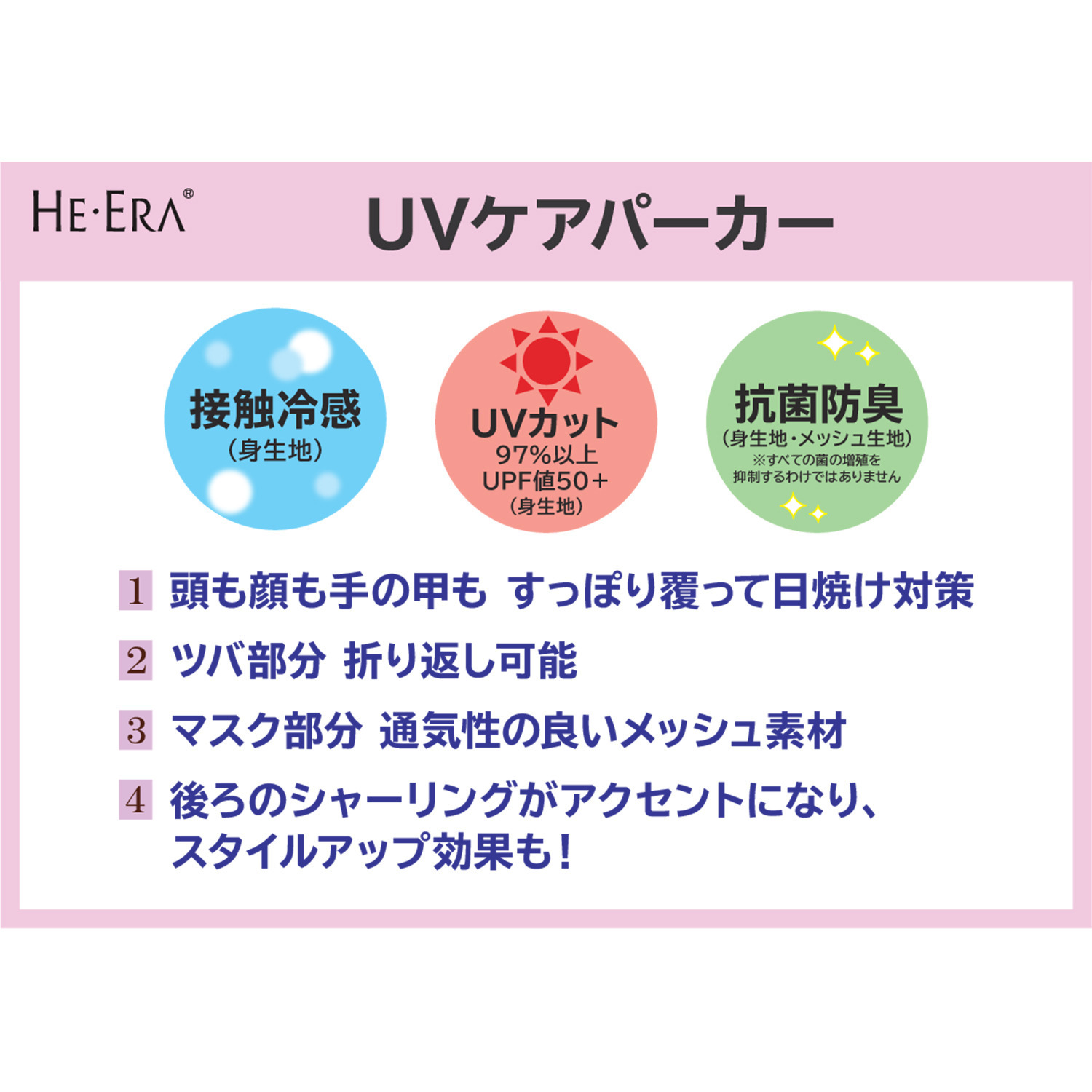 ヘ・エラ 接触冷感・抗菌防臭 大人の洗練 ＵＶケアパーカー