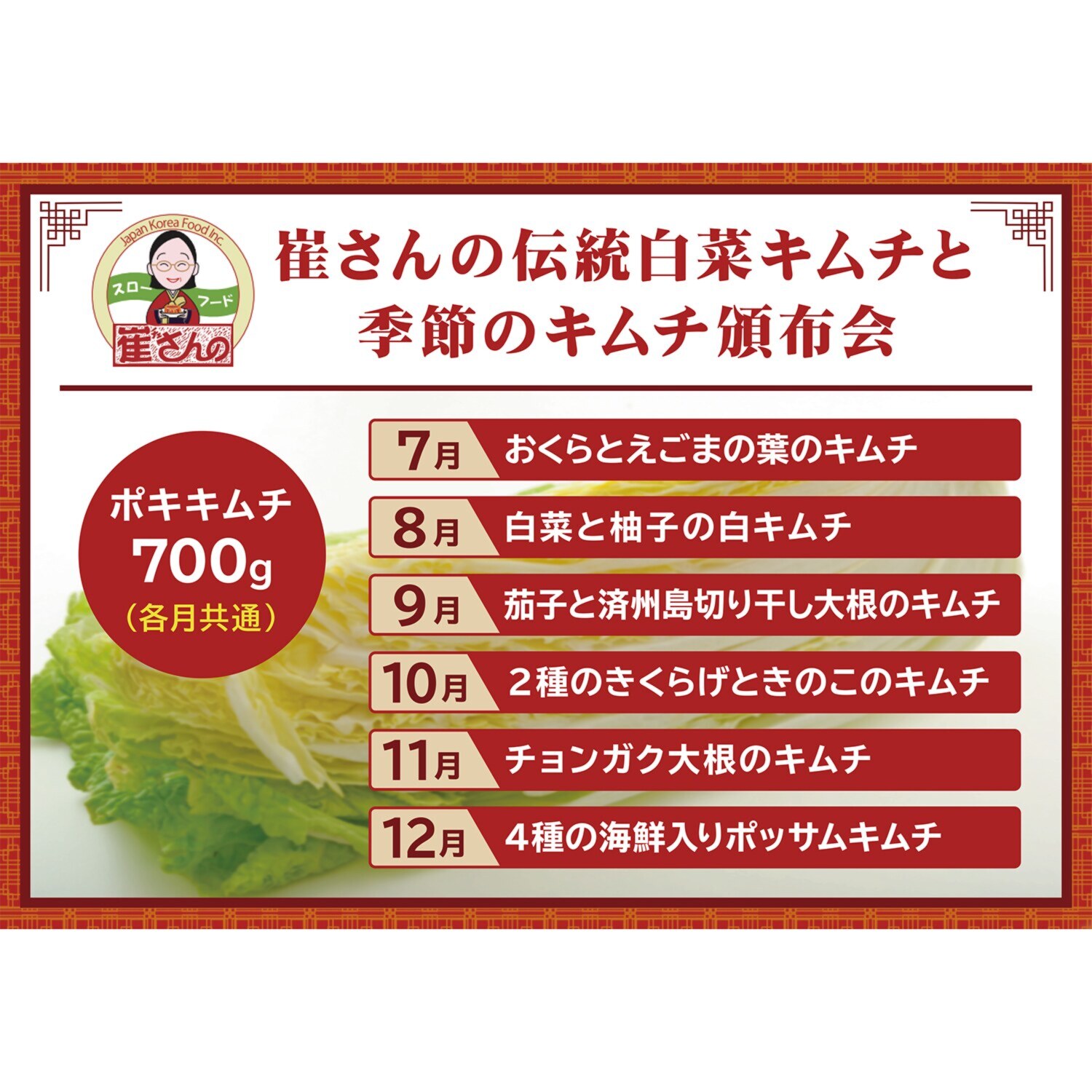 崔（チェ）さんの 伝統白菜キムチと 季節のキムチ６ヶ月頒布会