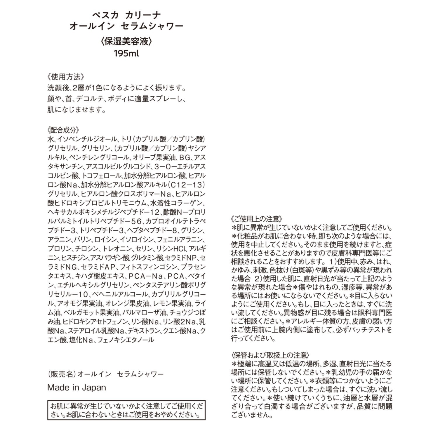 ペスカ　カリーナ １本で化粧水・美容液・ 乳液の３役！ 全身保湿美容液 オールイン セラムシャワー ２本スペシャルセット