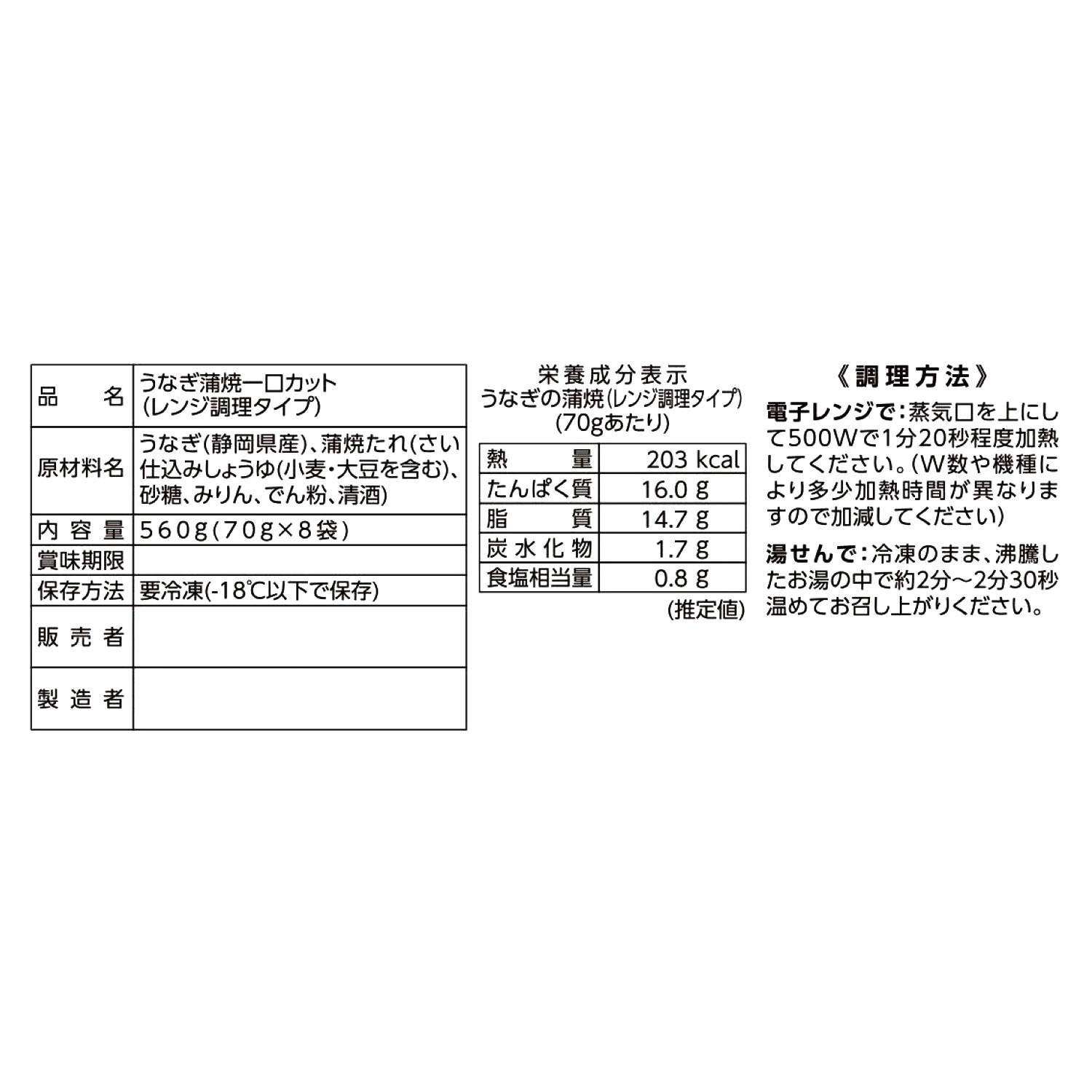 静岡県産限定！ ふっくらやわらか うなぎの蒲焼（カット） （レンジ調理タイプ）