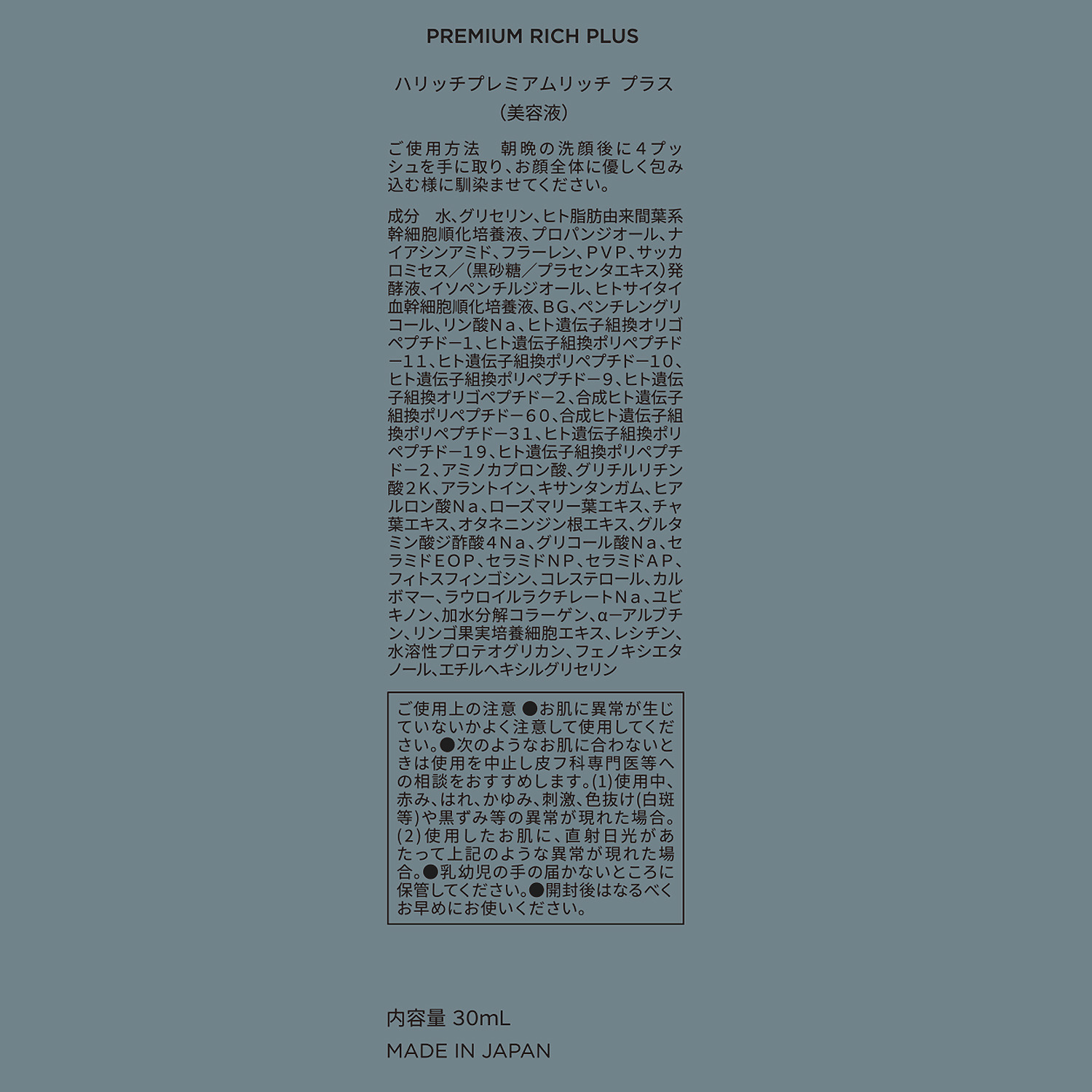 ハリッチ ヒト脂肪由来間葉系 幹細胞順化培養液 １０％配合でハリ潤い肌へ ワンステップ美容液 プレミアムリッチ　プラス （美容液）