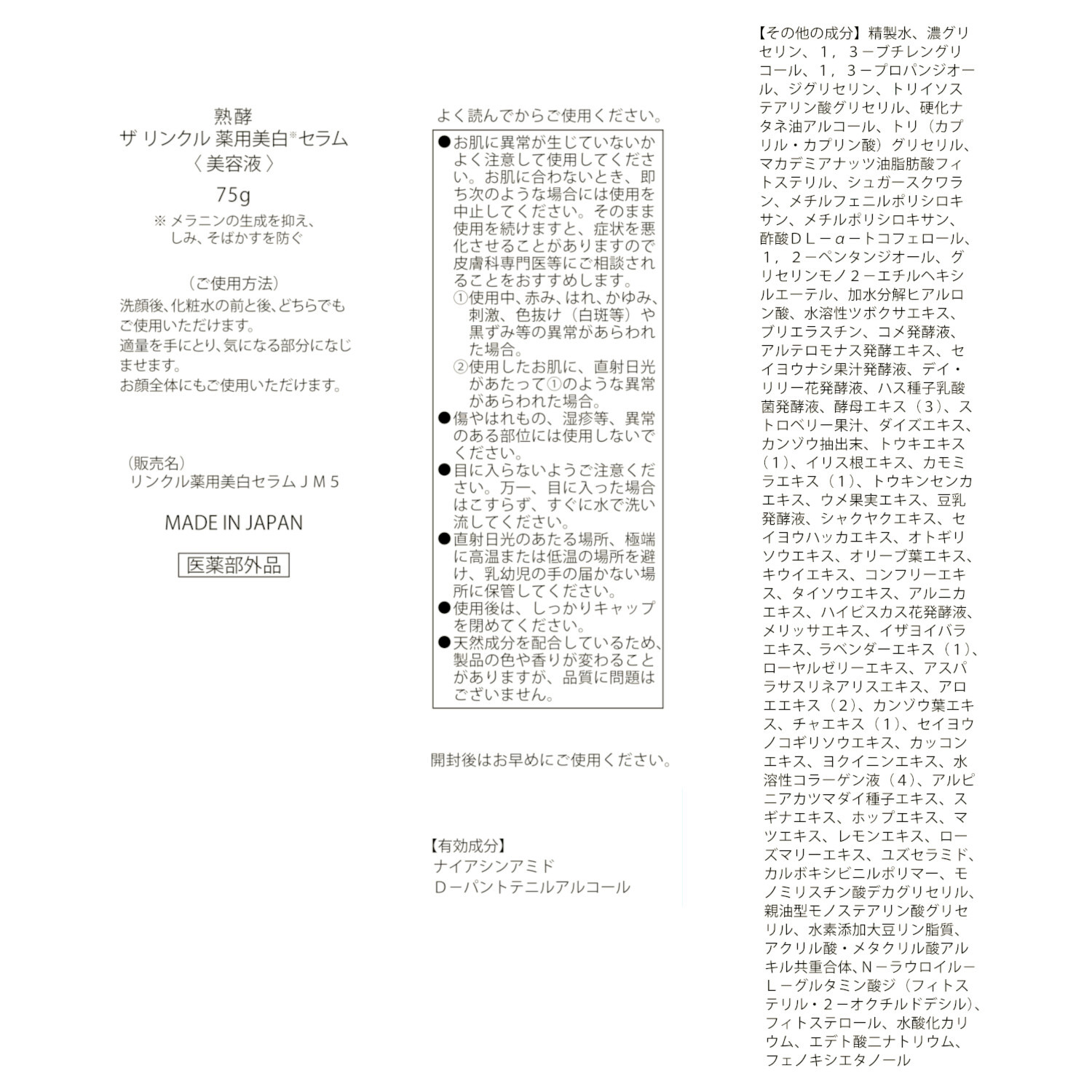 熟酵 シワ改善・美白・保湿！ ザ　リンクル 薬用美白セラム （リンクル薬用美白 　セラムＪＭ５） デビュー６本分特別セット