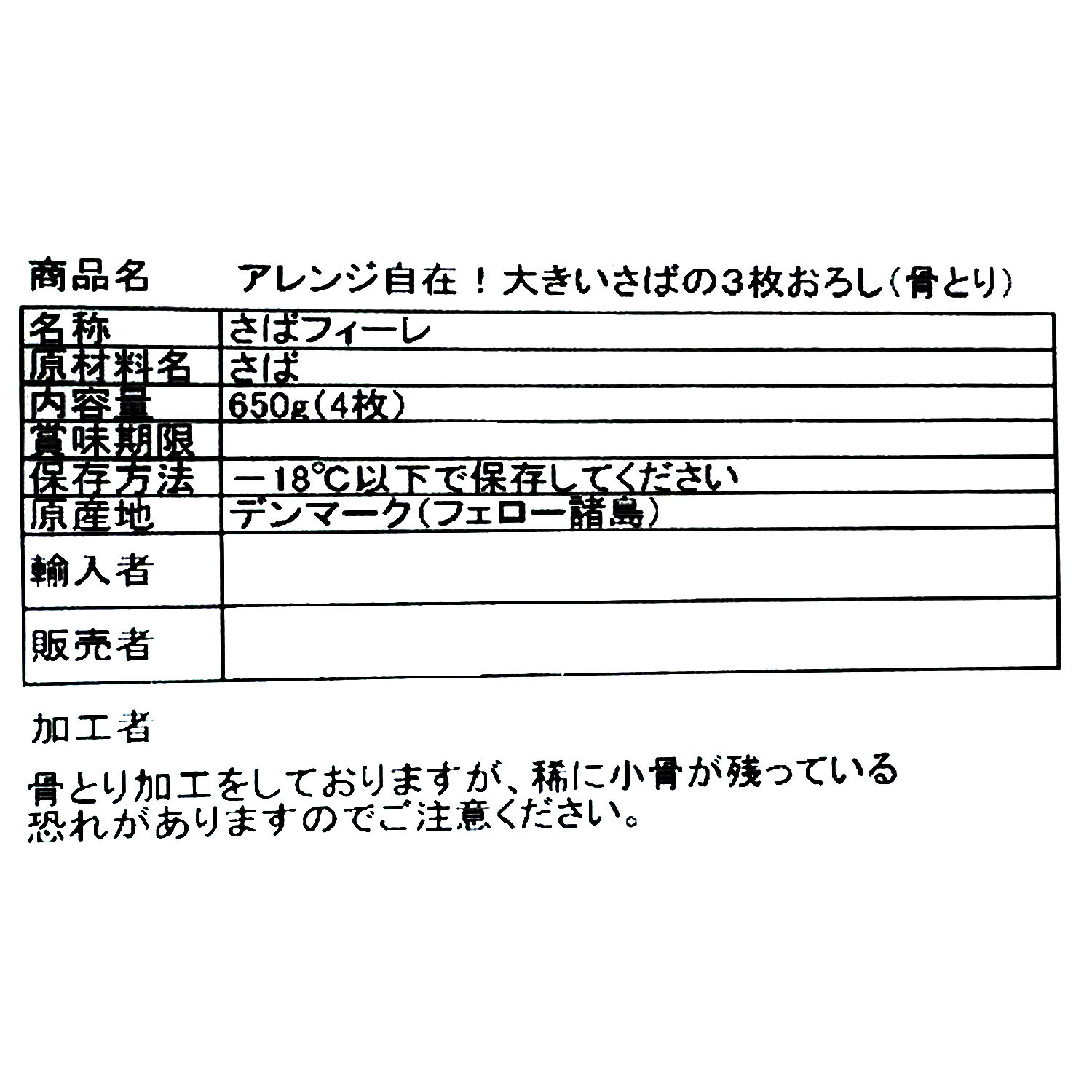 富洋物産　アレンジ自在！ 大きいさばの３枚おろし （骨とり）