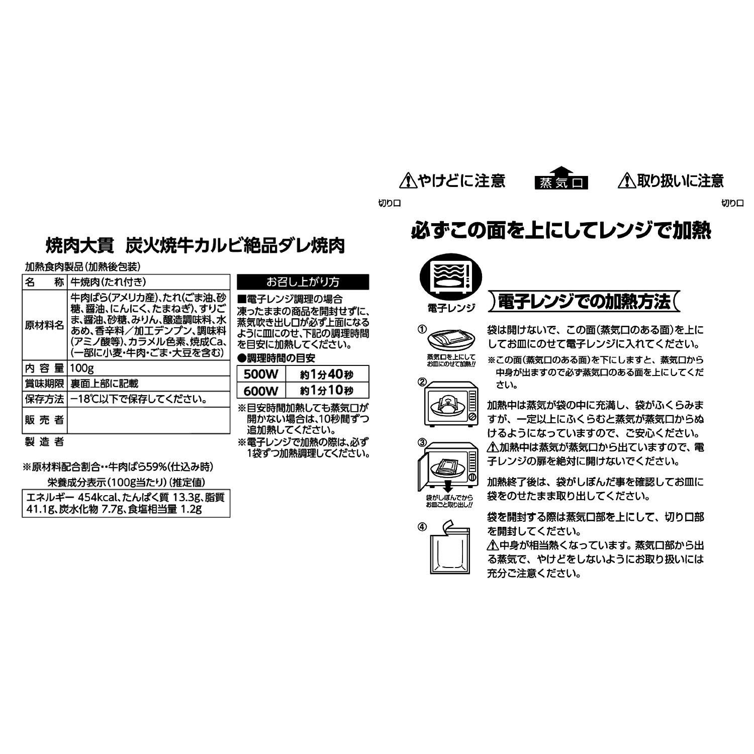 焼肉大貫 秘伝のごまだれ！ 牛カルビ炭火焼き （レンジ調理）