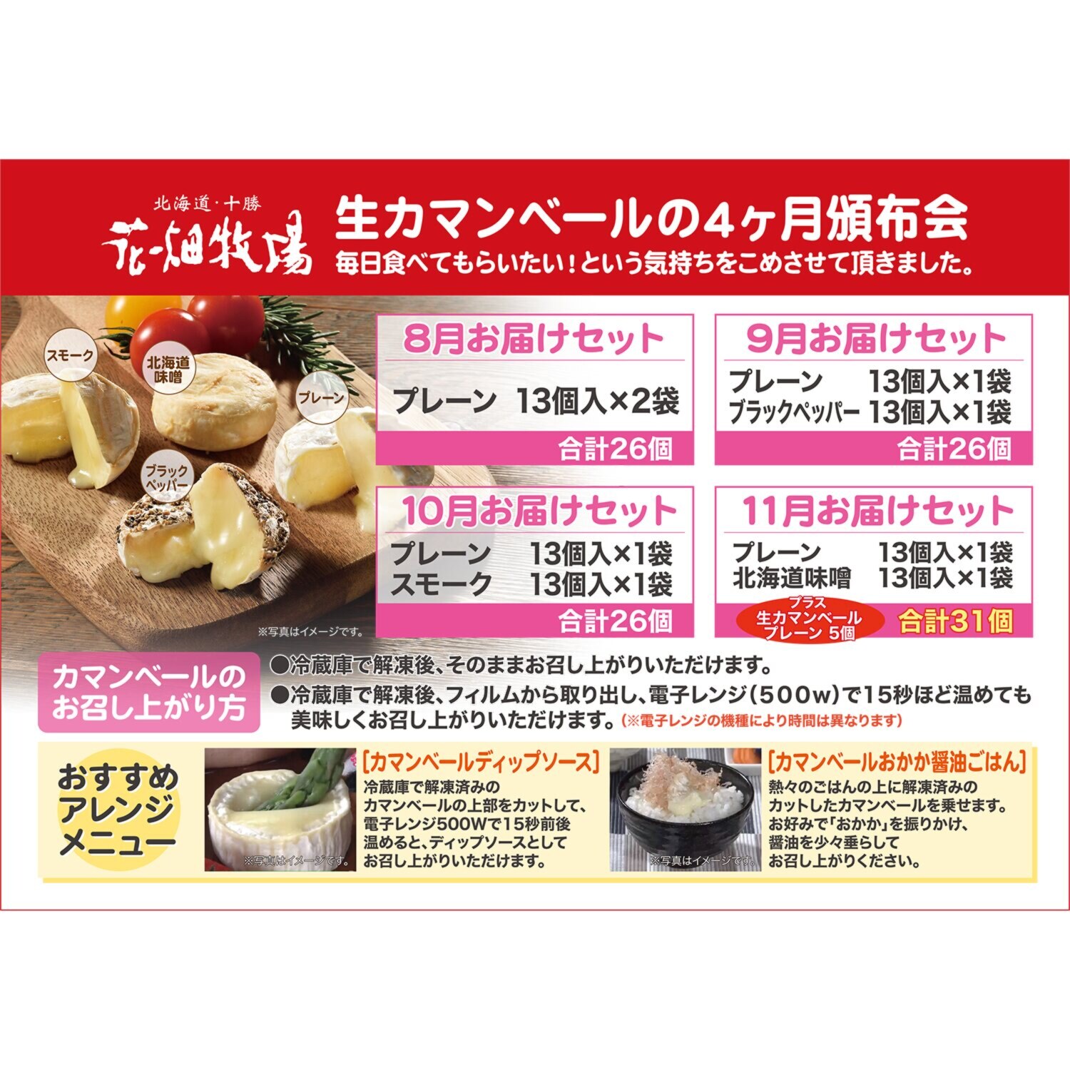 花畑牧場 生カマンベール ４ヶ月頒布会