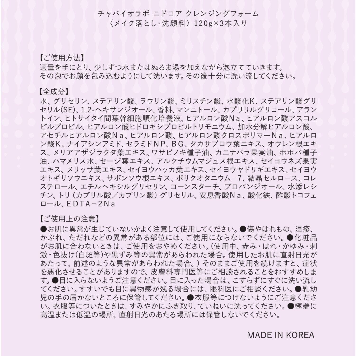 チャバイオラボ 独自成分配合 洗いながらハリ潤い肌へ ニドコア クレンジングフォーム ３本セット