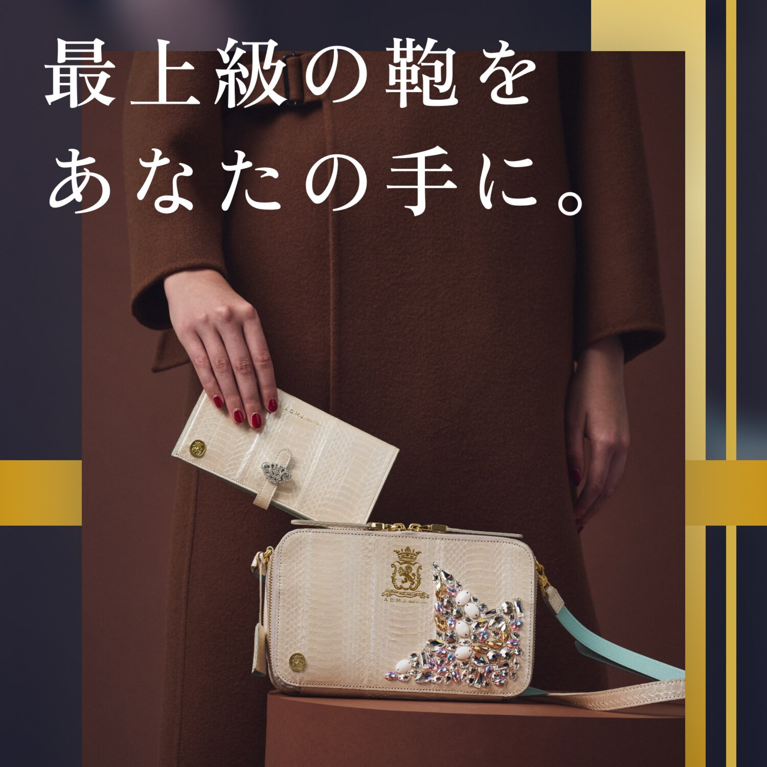 エーディーエムジェイ “至高の逸品” オーダーメイドバッグ ＜抽選＞