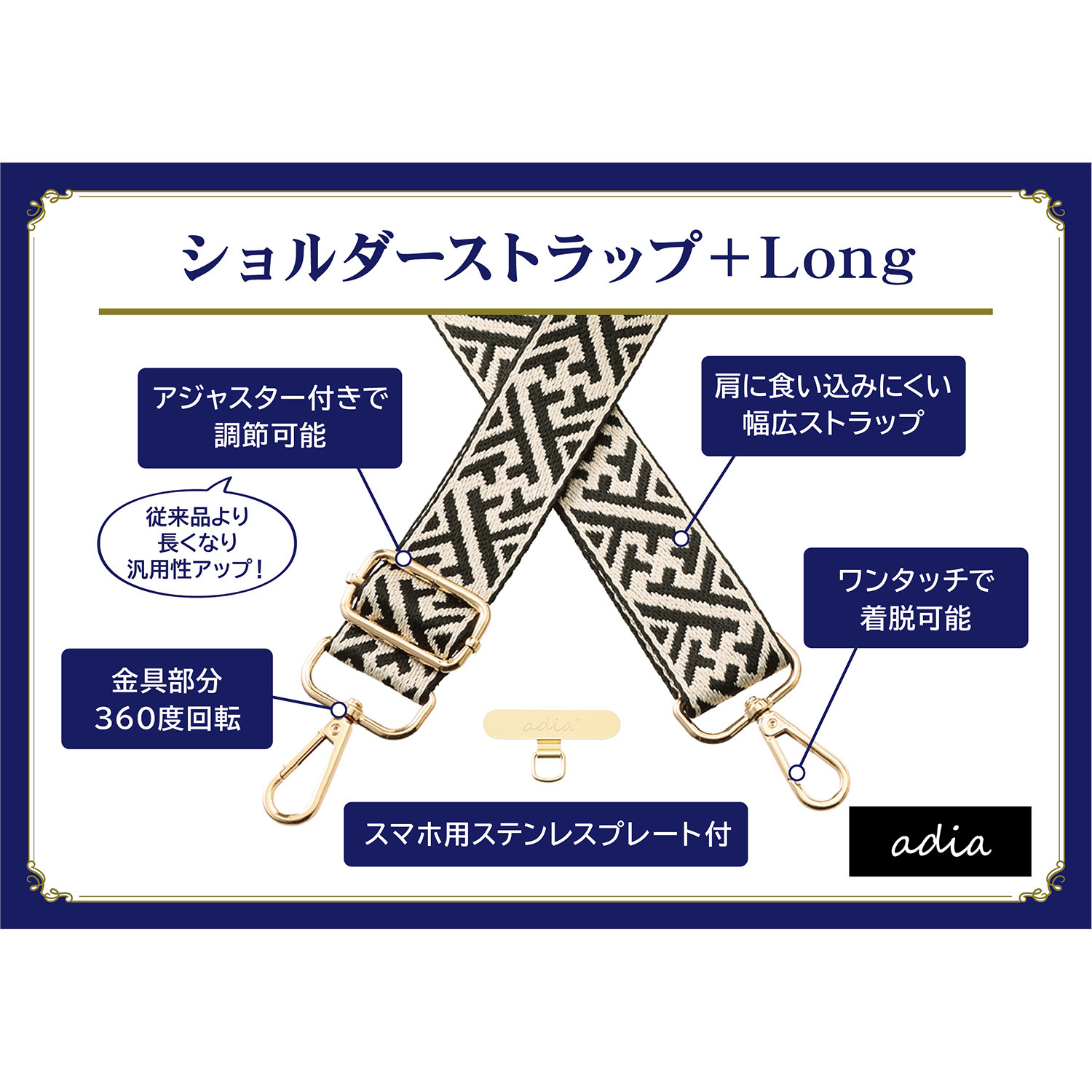 エイディア バッグもスマホも大変身！ ショルダーストラップ ＋Ｌｏｎｇ　２本セット ＜約７８〜１４０ｃｍ＞