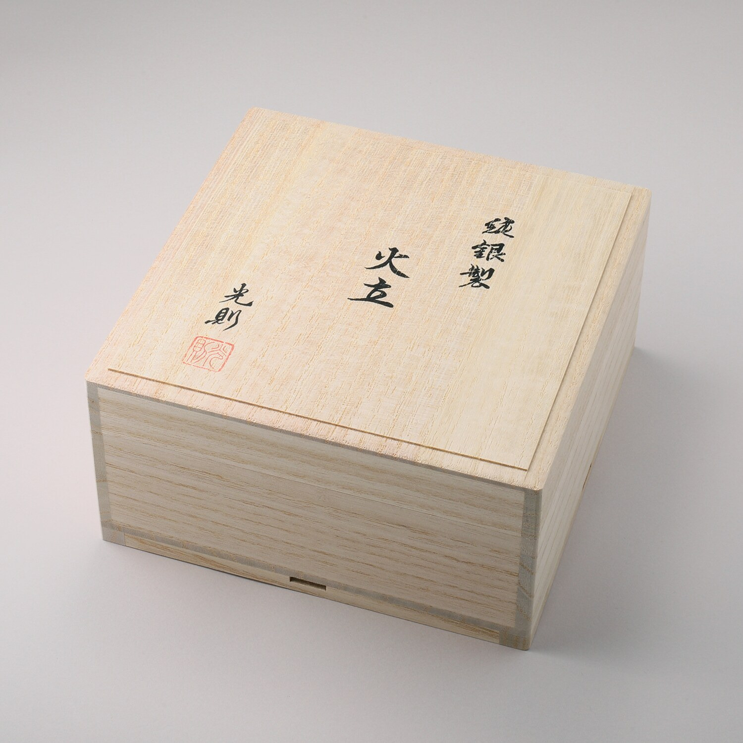 光則 銀製 火立