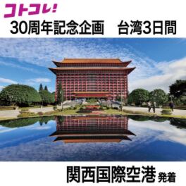 ３０周年特別企画 大人時間を愉しむ 台北３日間 ＜関西国際空港発着 　２名１室＞