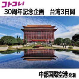 ３０周年特別企画 大人時間を愉しむ 台北３日間 ＜中部国際空港発着 　２名１室＞