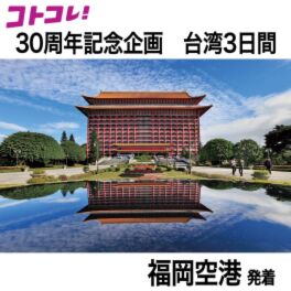 ３０周年特別企画 大人時間を愉しむ 台北３日間 ＜福岡空港発着 　２名１室＞